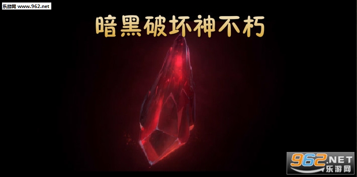 暗黑破坏神不朽手游安卓版