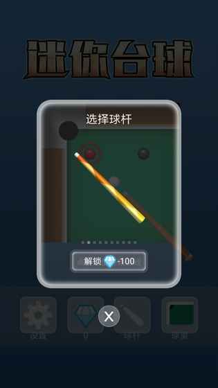 迷你台球正式版游戏下载图片2