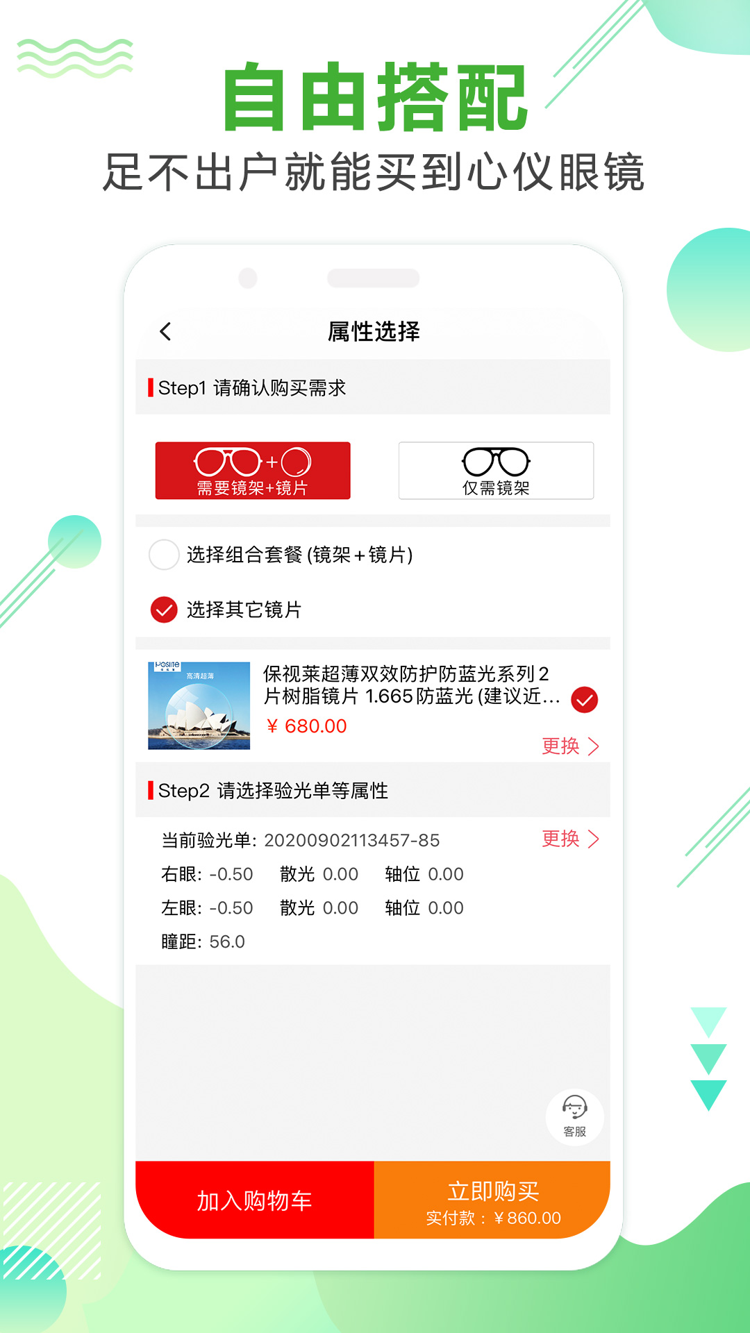 眼镜直通车app截图0