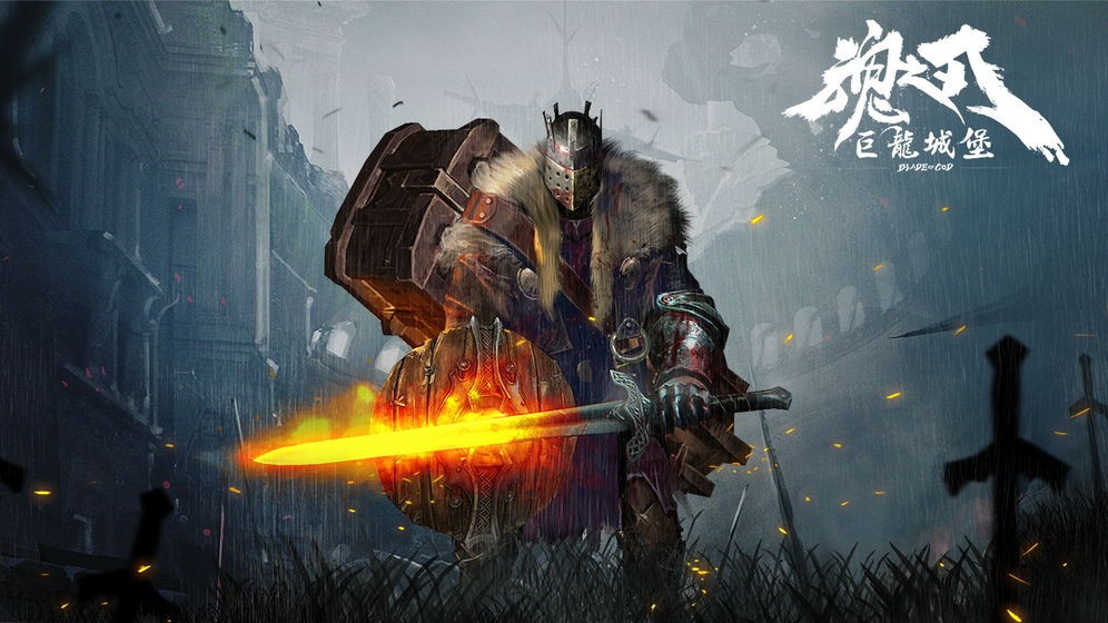 魂之刃巨龙城堡完整版 v7.1.0