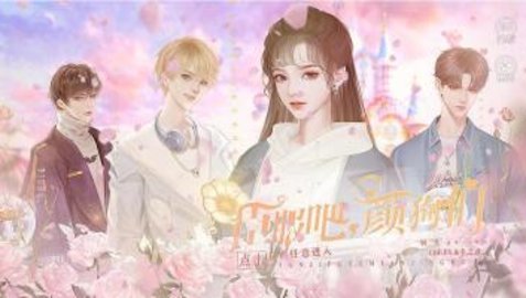 臣服吧颜狗们截图1