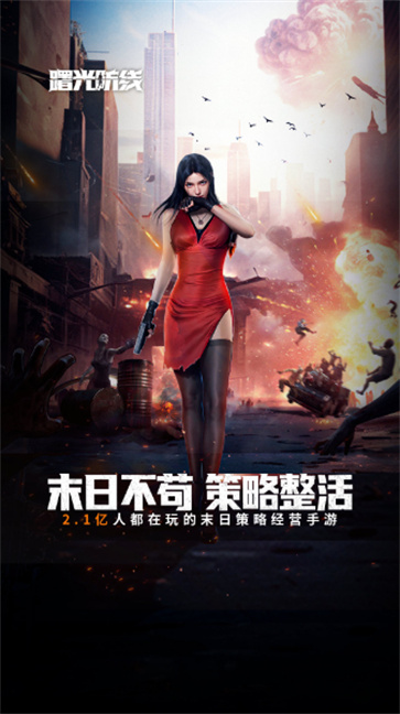 曙光防线 需要支持安卓系统5.2以上