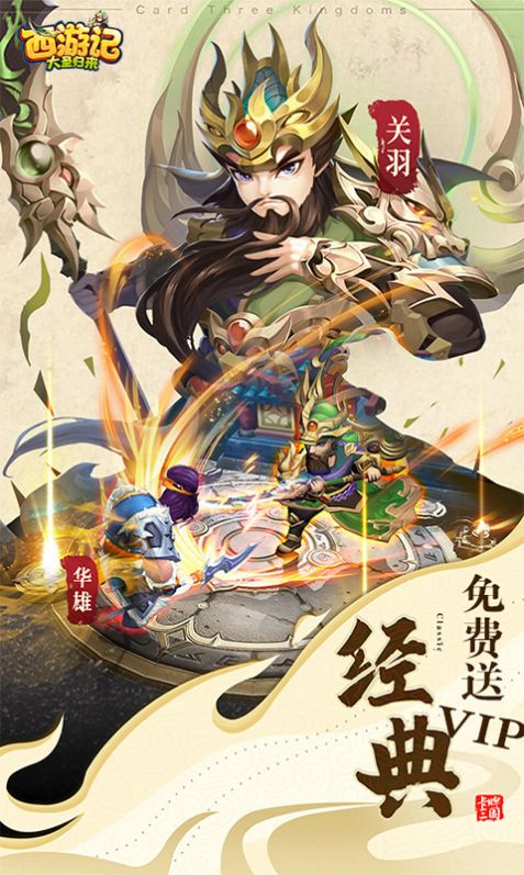 西游大圣再临名酱三国手游官方版  v4.0.3