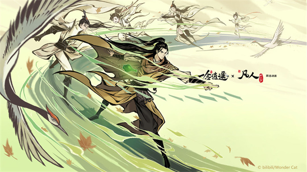 一念逍遥凡人修仙传联动版