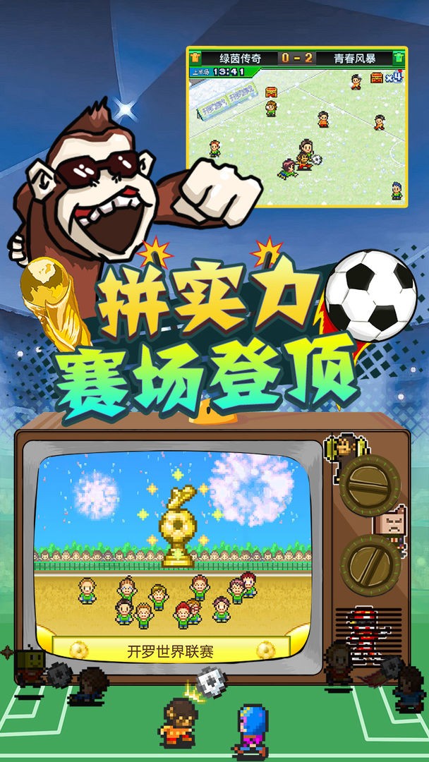 冠军足球物语2联机版  v2.1.0