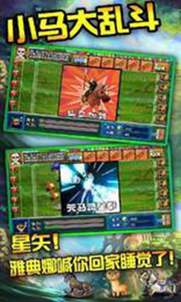 小马大乱斗 v1.0安卓版