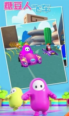 糖豆人飞车游戏官方版  v4.2.4