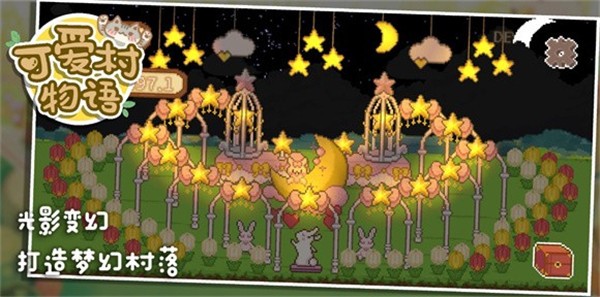 可爱村物语  v0.9.2