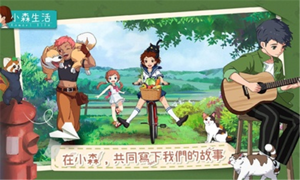 小森生活台服下载