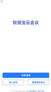 软视宝云会议