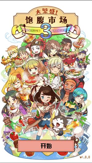 大繁盛3饱腹市场汉化版最新版 v3.0.2