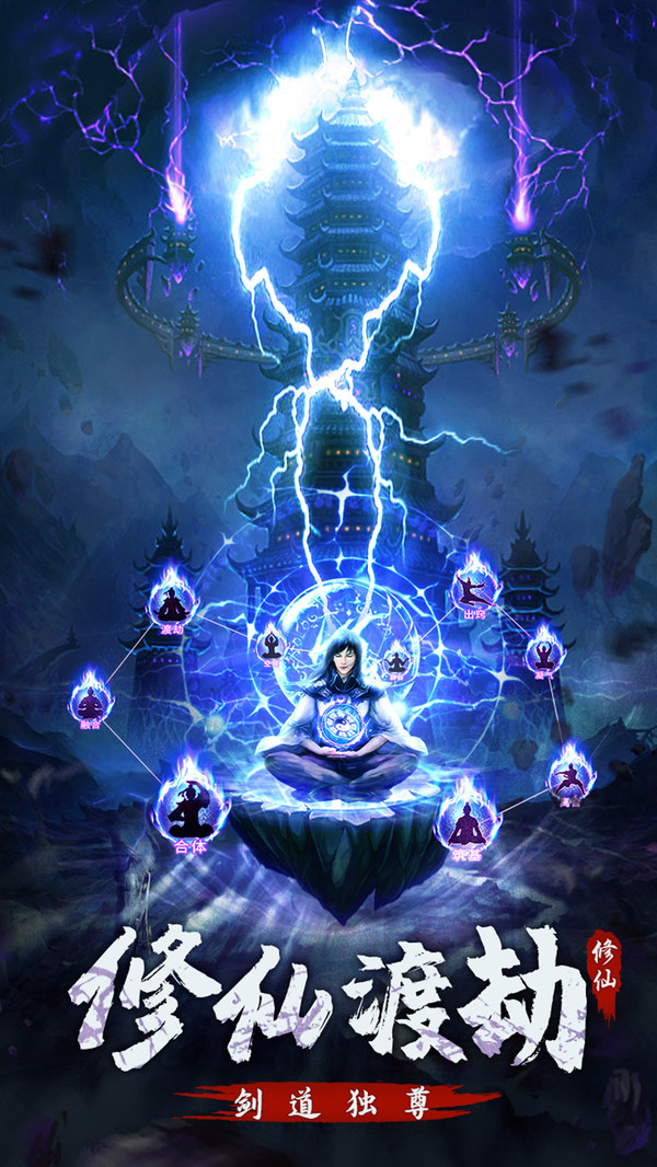 永恒修仙之仙魔鏖战手游官方版  v4.5.1