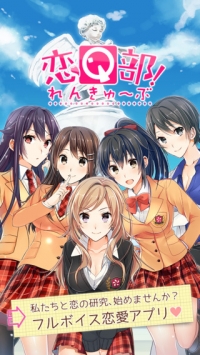 恋Q部 無料恋愛截图0