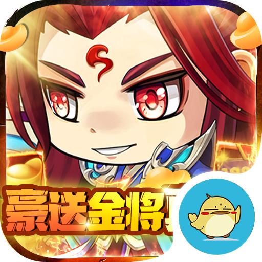 萌斗魏蜀吴 GM特权版