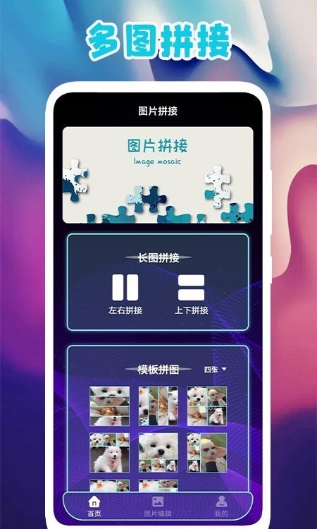 多图拼图  v1.1