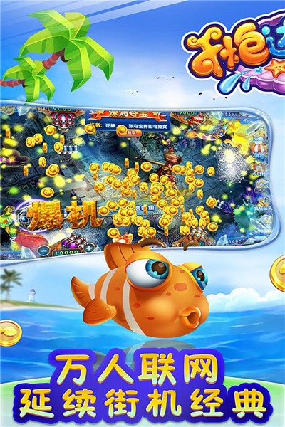 千炮达人捕鱼无限金币版 v3.0.0.5