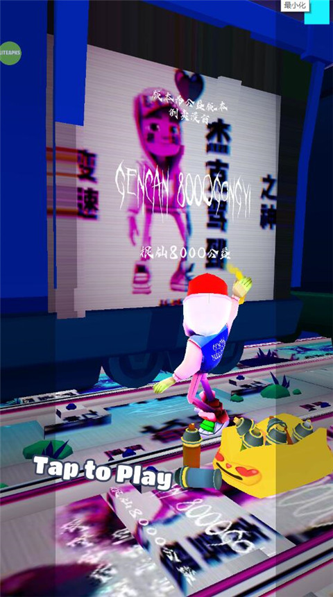 地铁跑酷根灿8000公益版本 v8000