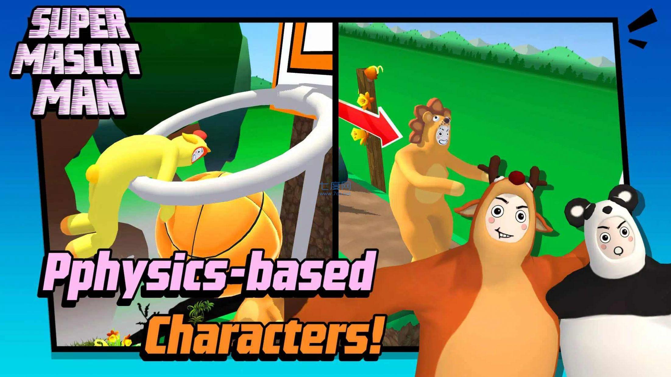 超级吉祥物游戏