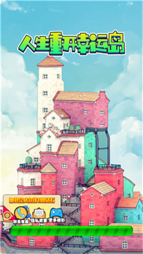 人生重开幸运岛