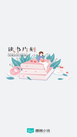 趣微小说  v1.0.1