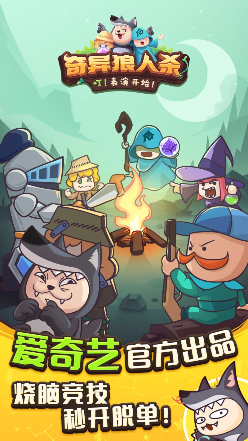奇异狼人杀 v3.2.5