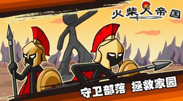 火柴人帝国战争 v1.0