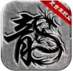 复古单职业超变