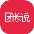 团长说电商平台app官方版 