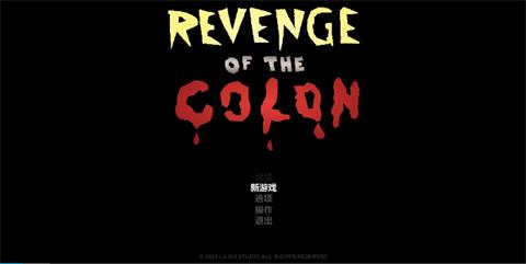 大肠的复仇中文版