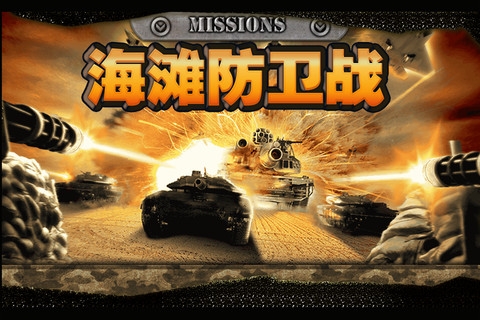 海滩防卫战 v3.0.5