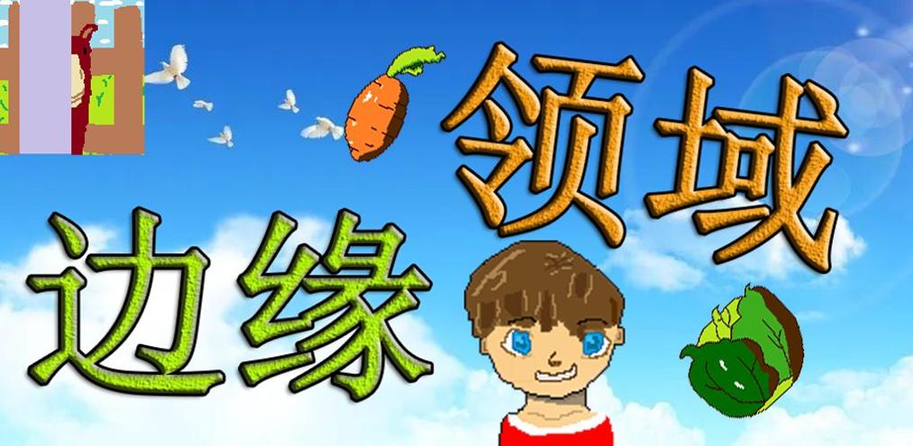 边缘领域 v3.0.5