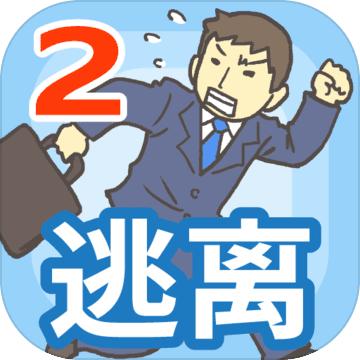 逃离公司2