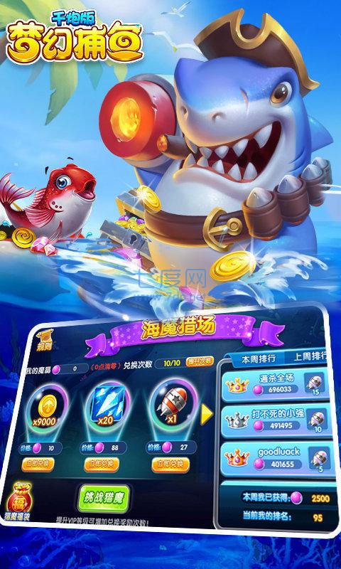 梦幻千炮捕鱼官网版 v9.5