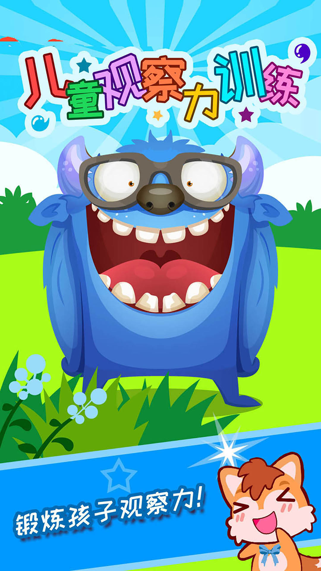 儿童观察力训练 v2.0.5