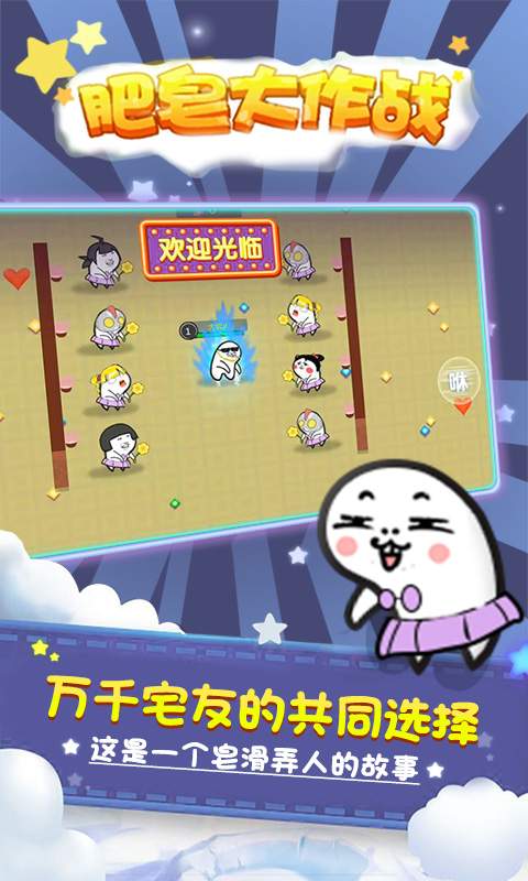 肥皂大作战 v1.0.12