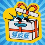 皮肤礼包社