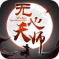 无心天师官方正版手游 