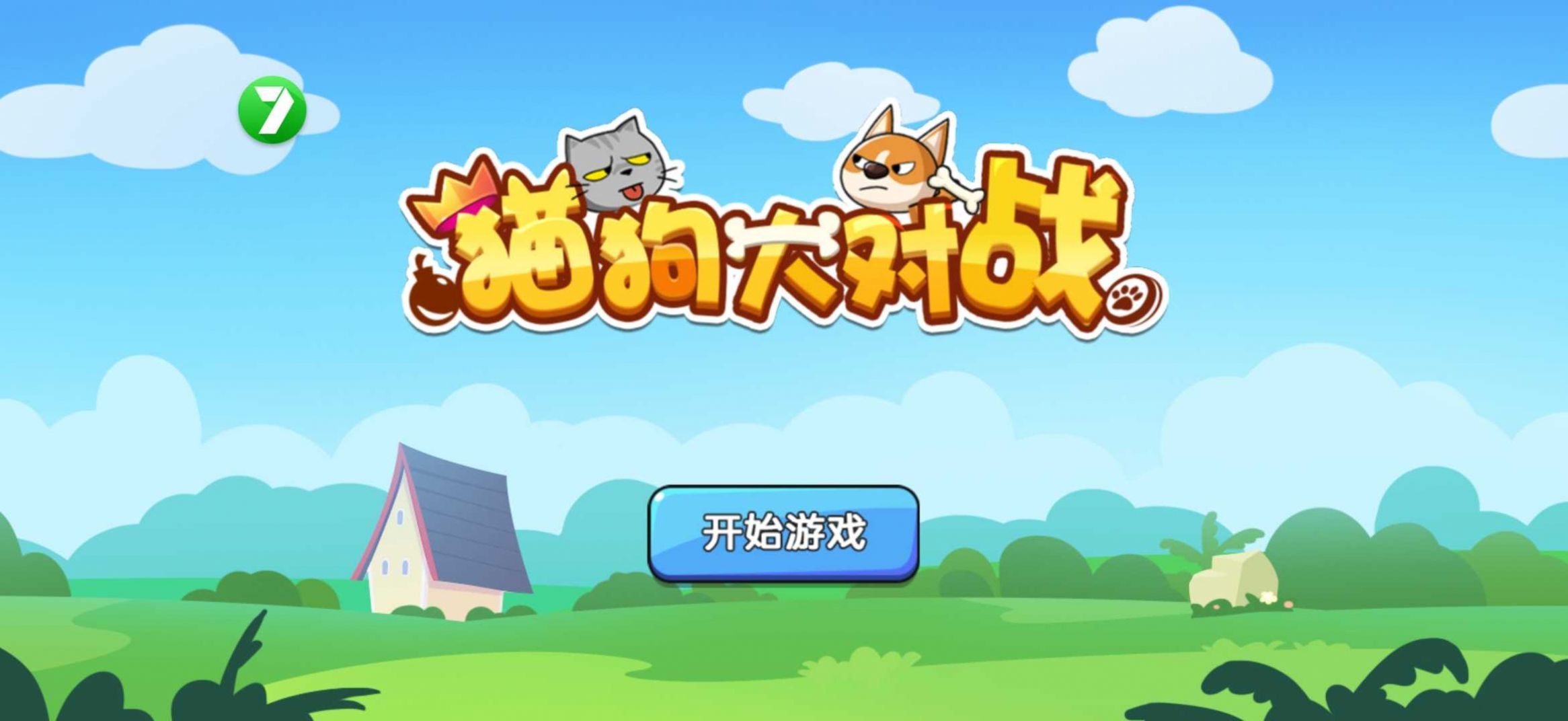 猫狗大对战 v1.0.0