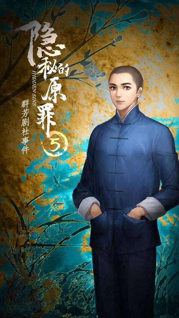 隐秘的原罪5 v1.0.0