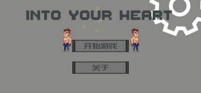 走进你心里  v1.0
