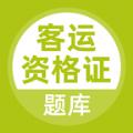 客运资格证题库app官方版 
