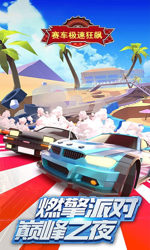 赛车极速狂飙 v1.1
