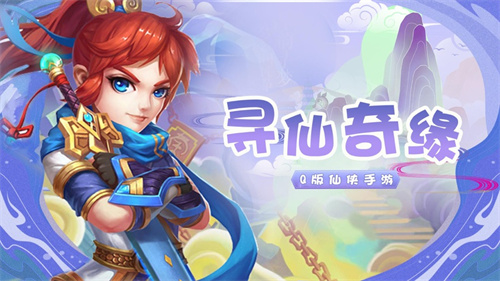 寻仙奇缘手游全新版