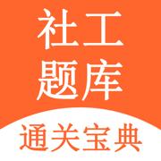社工题库