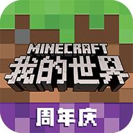 我的世界基岩版正版免费