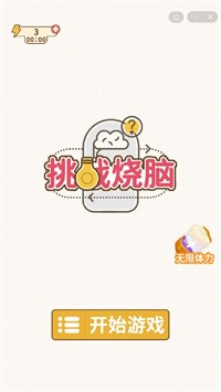 挑战烧脑 v3.2.5