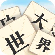 成语大世界