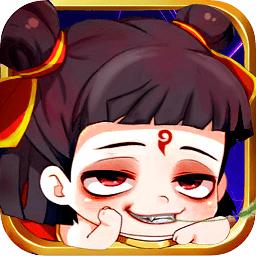 哪吒不能死变态版