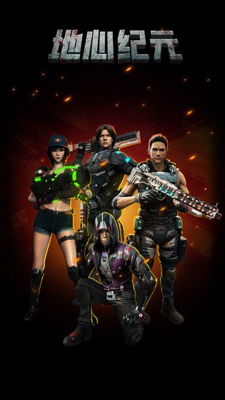 地心纪元免费金币钻石最新版图片2