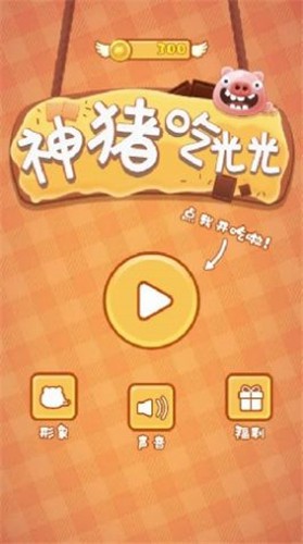 神猪吃光光  V 1.0